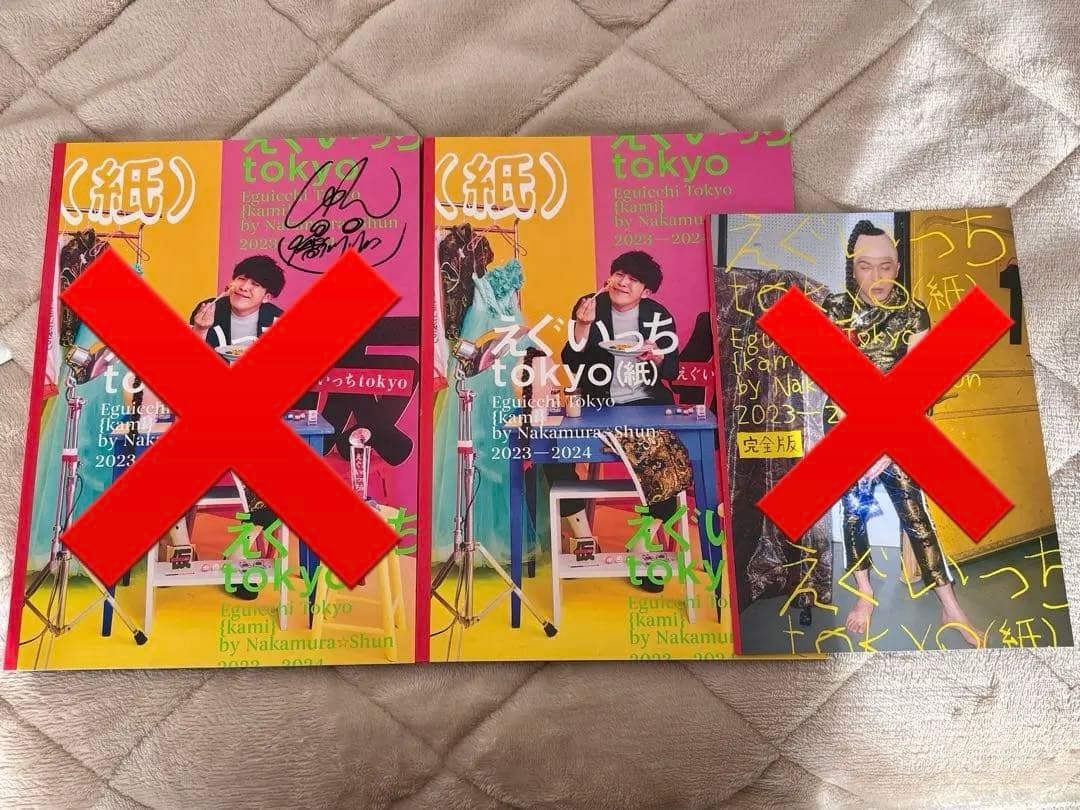 えぐいっちtokyo (紙) サイン入り 限定版表紙AB 通常版 - メルカリ