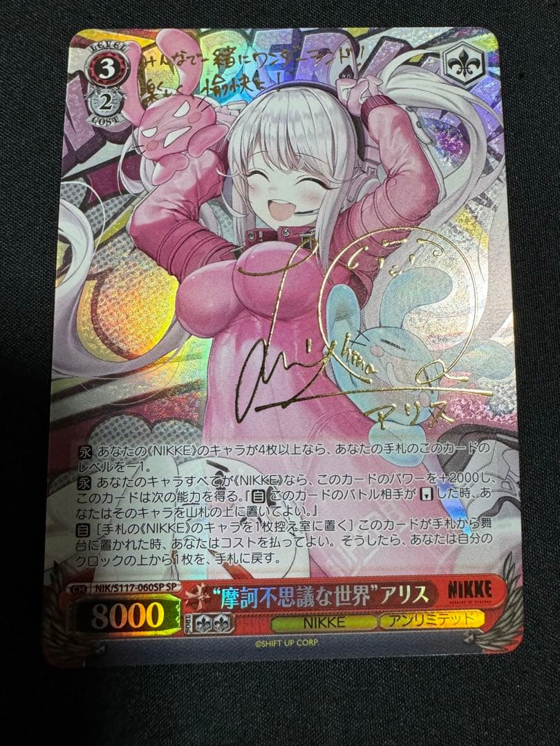 ヴァイスシュヴァルツ　NIKKE “摩訶不思議な世界”アリス SP SSP “摩訶不思議な世界”アリス(箔押し入り) 販売 | 勝利の女神：NIKKE
