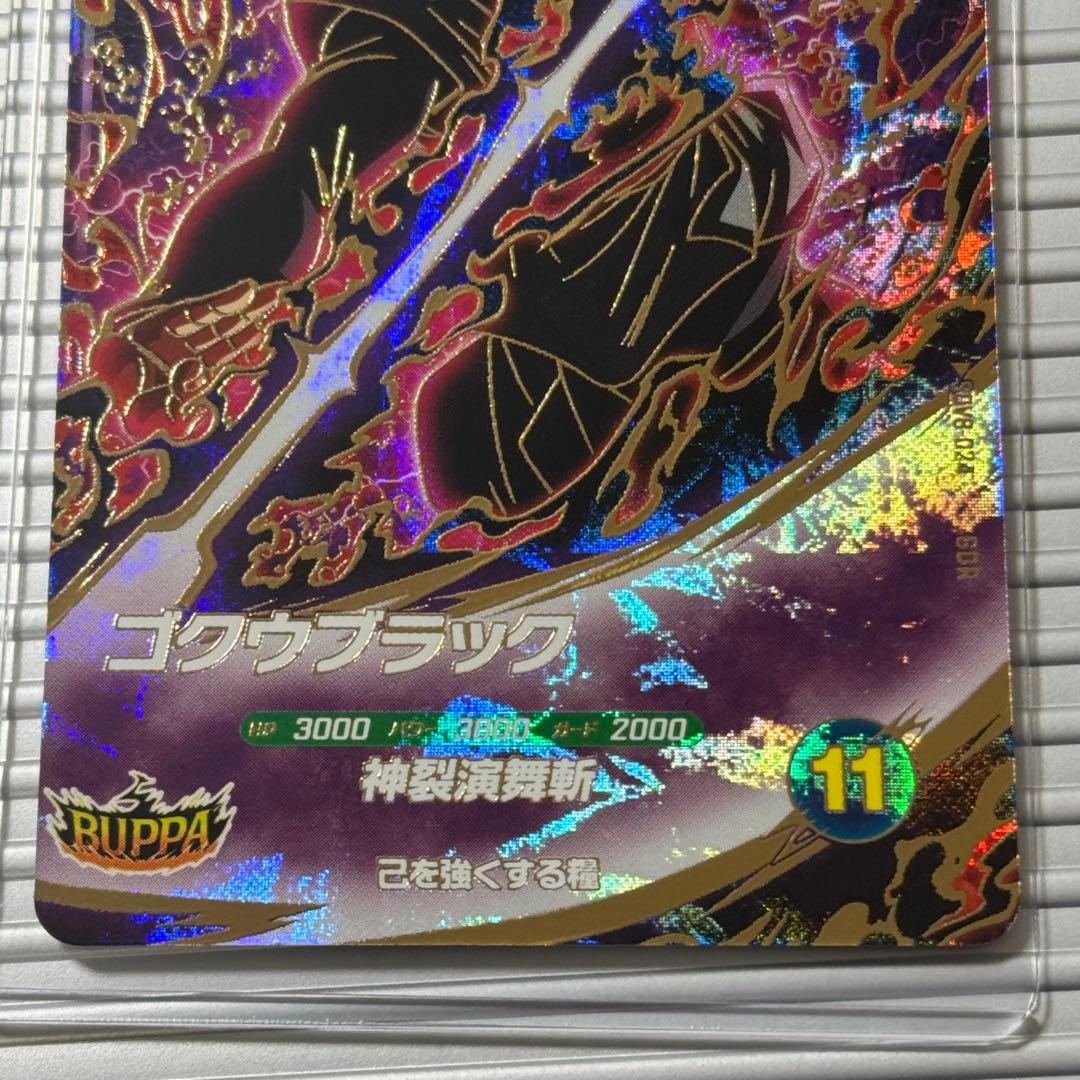 ドラゴンボールスーパーダイバーズ ゴクウブラック sdv8-024 GDR