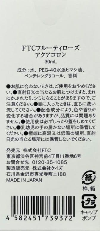 FTCフルーティローズ アクアコロン (30mL/非売品)×1 君島十和子さん
