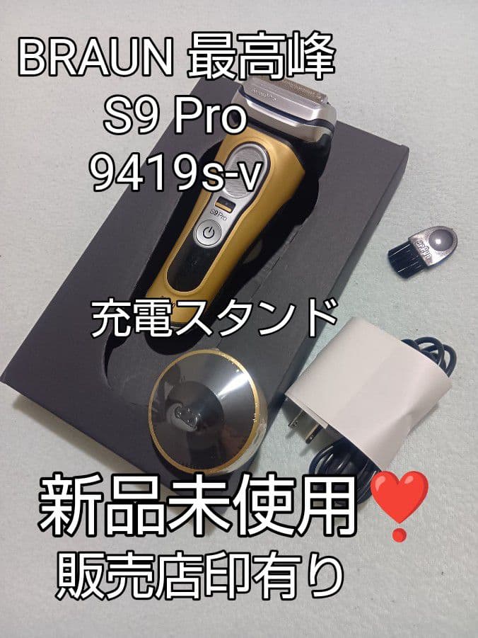 ちゃばりんブラウン最高峰S9 Pro 9419s-v 新品未使用❣️ Braun Series 9 Pro 9419s | eBay