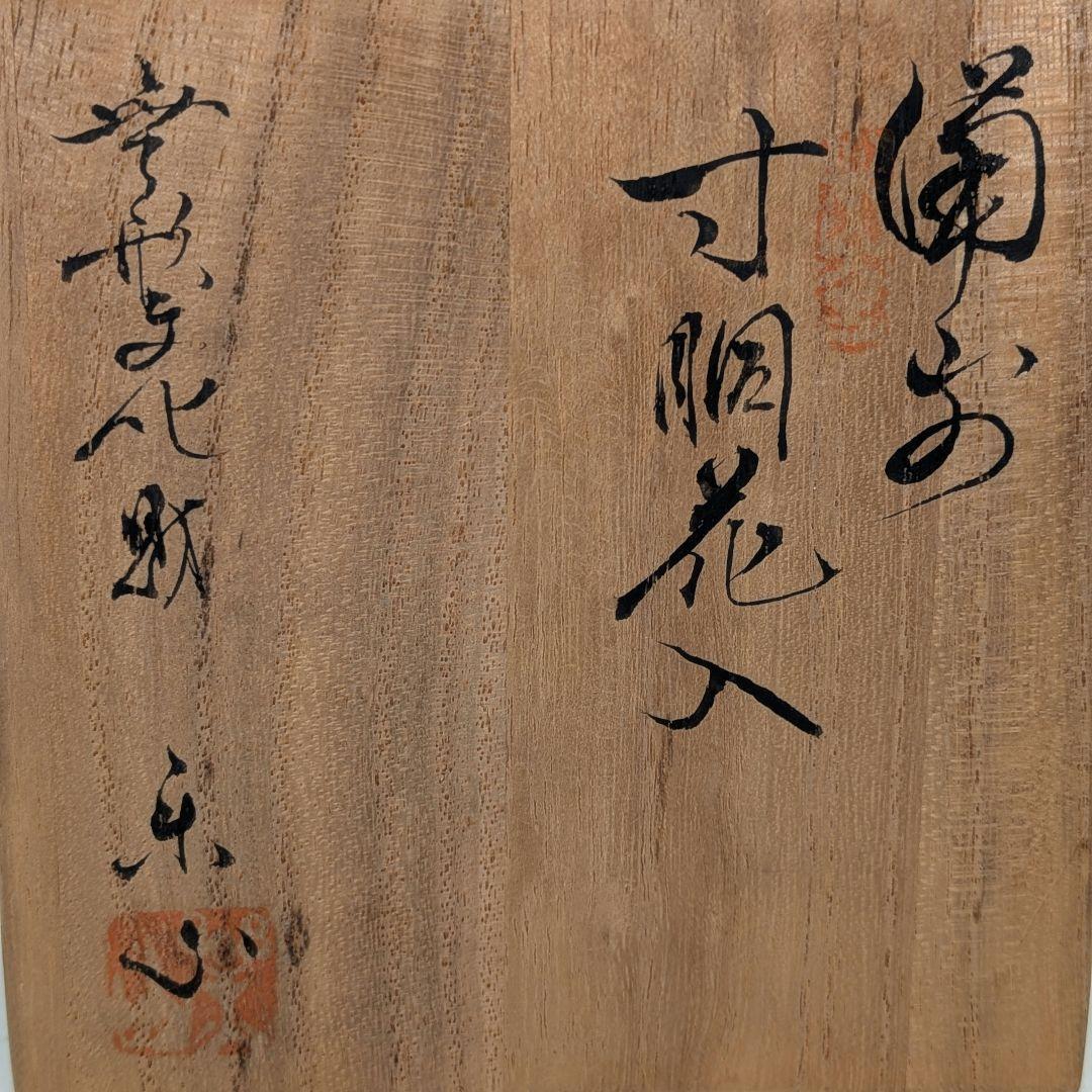 岡山県重要無形文化財 二代藤原楽山 備前焼 寸胴花入 共箱