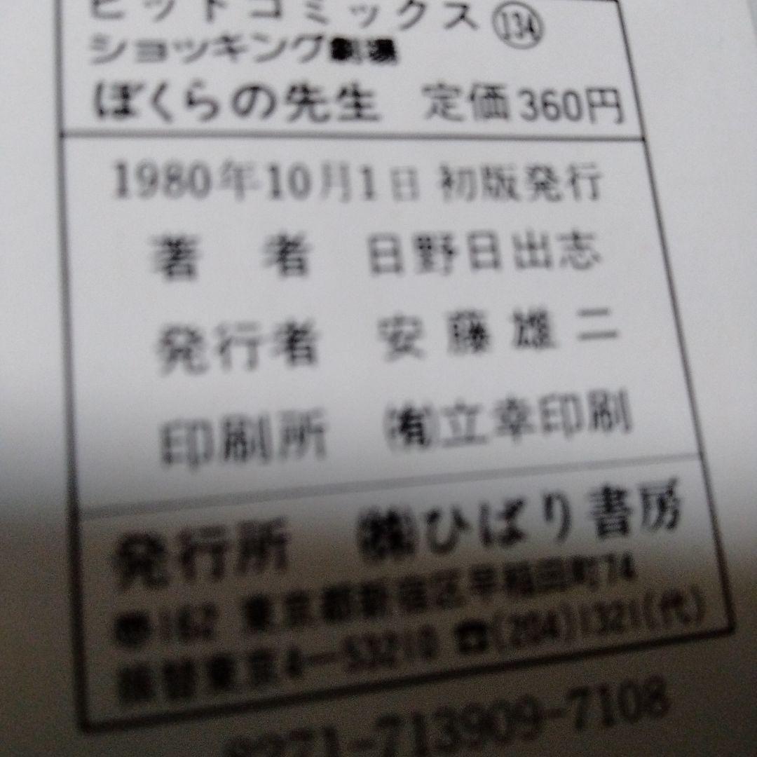 日野日出志 ぼくらの先生 ひばり書房 シン初版 幻色の孤島 怪奇