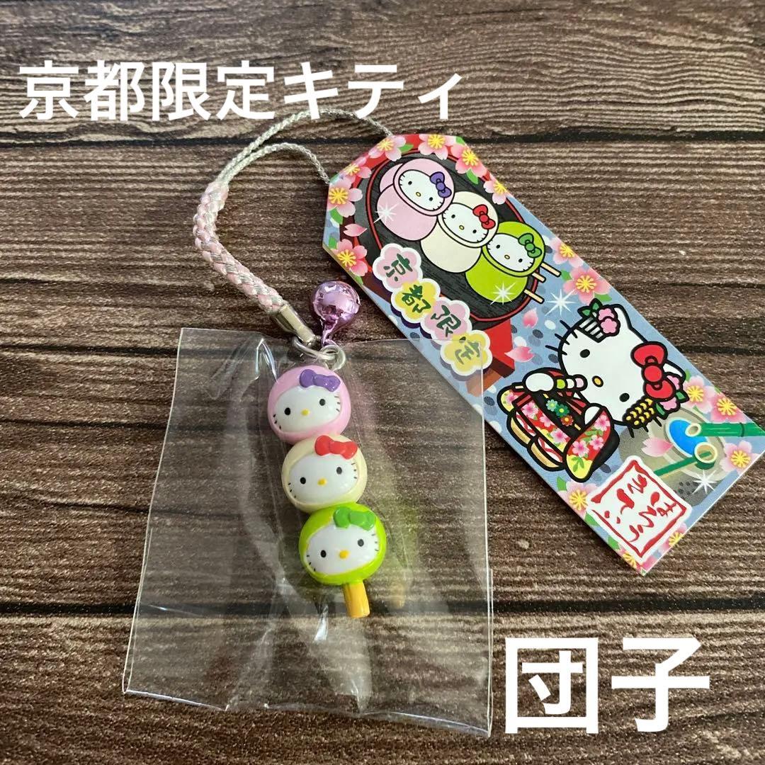 京都限定キティ 根付け ストラップ団子キティ 2 - メルカリ