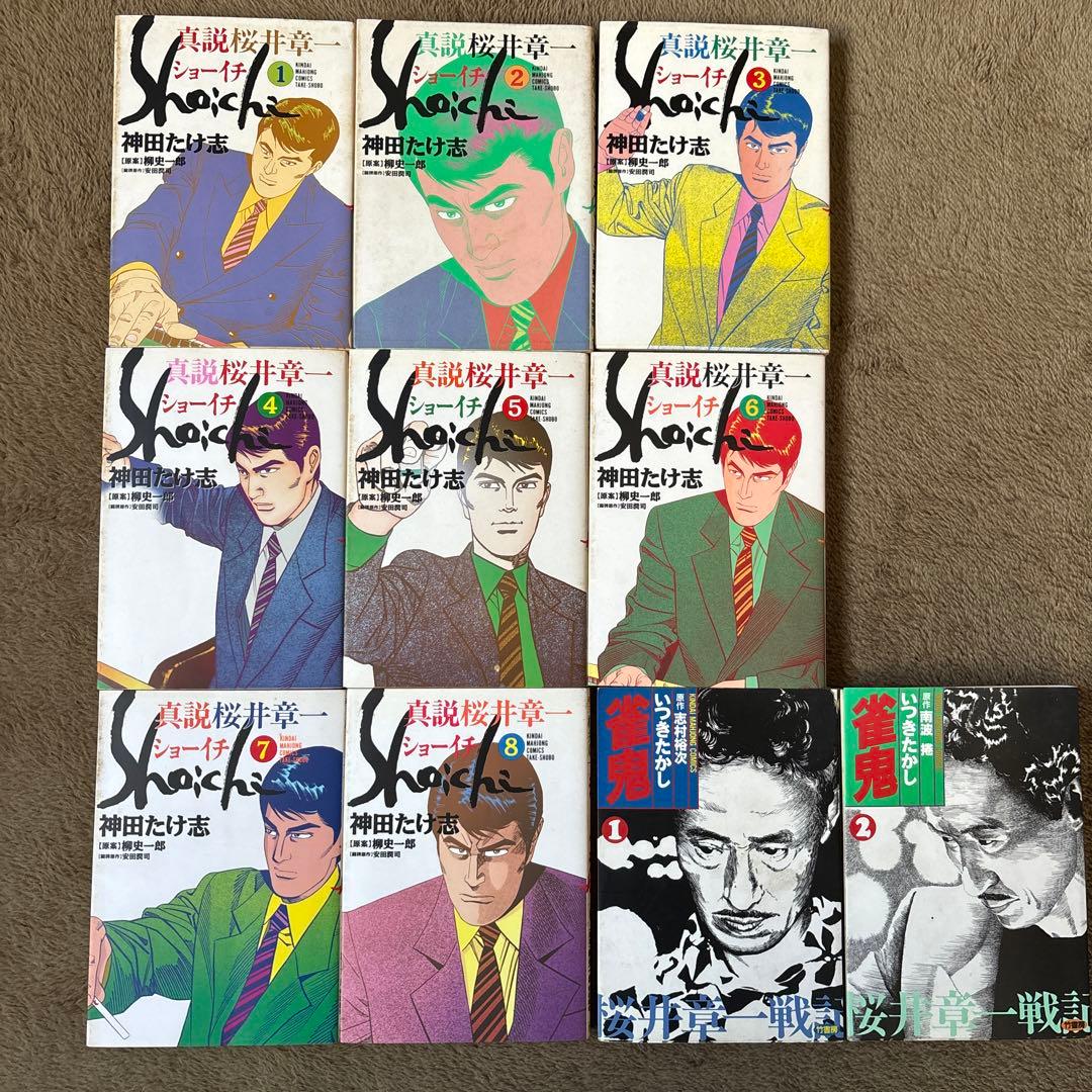 漫画】真説ショーイチ 桜井章一戦記 麻雀放浪記クラシック 小島武夫伝