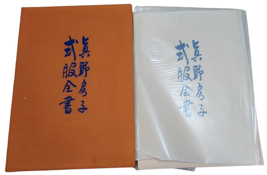 《2冊セット＋1冊》日本の正装　川島美千代　百日草 / 眞野房子　式服全書