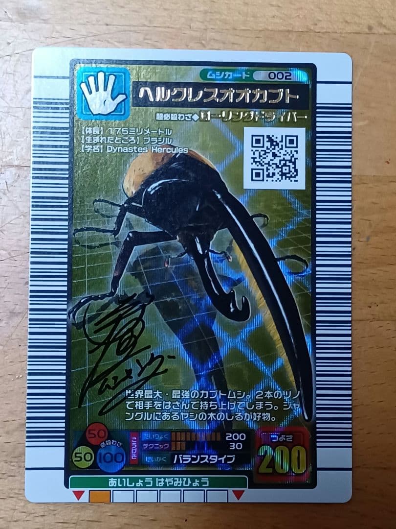 非売品】ムシキング ネブ博士サイン入り ヘルクレスオオカブト200枚