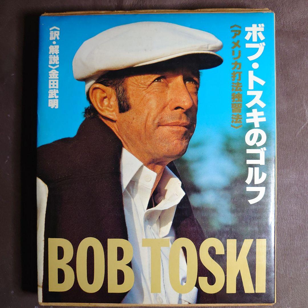 ボブ・トスキのゴルフ アメリカ打法独習法 外箱 カバーあり 第7刷 送料無料】2025 ブリヂストン e12 STRAIGHT マインドセット ボール 1