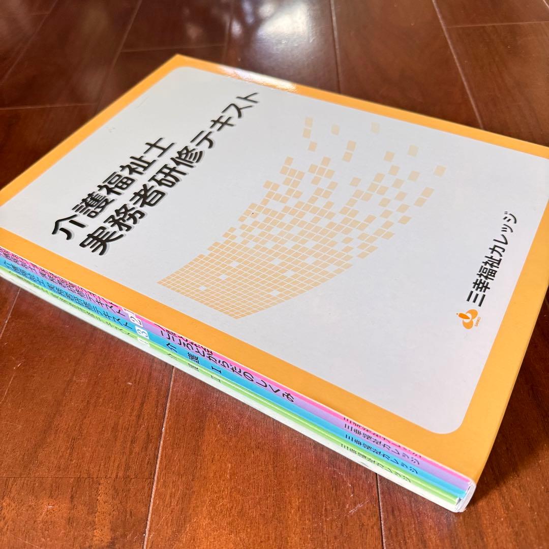 介護福祉士 実務者研修テキスト DVD 三幸福祉カレッジ 国家試験 参考書