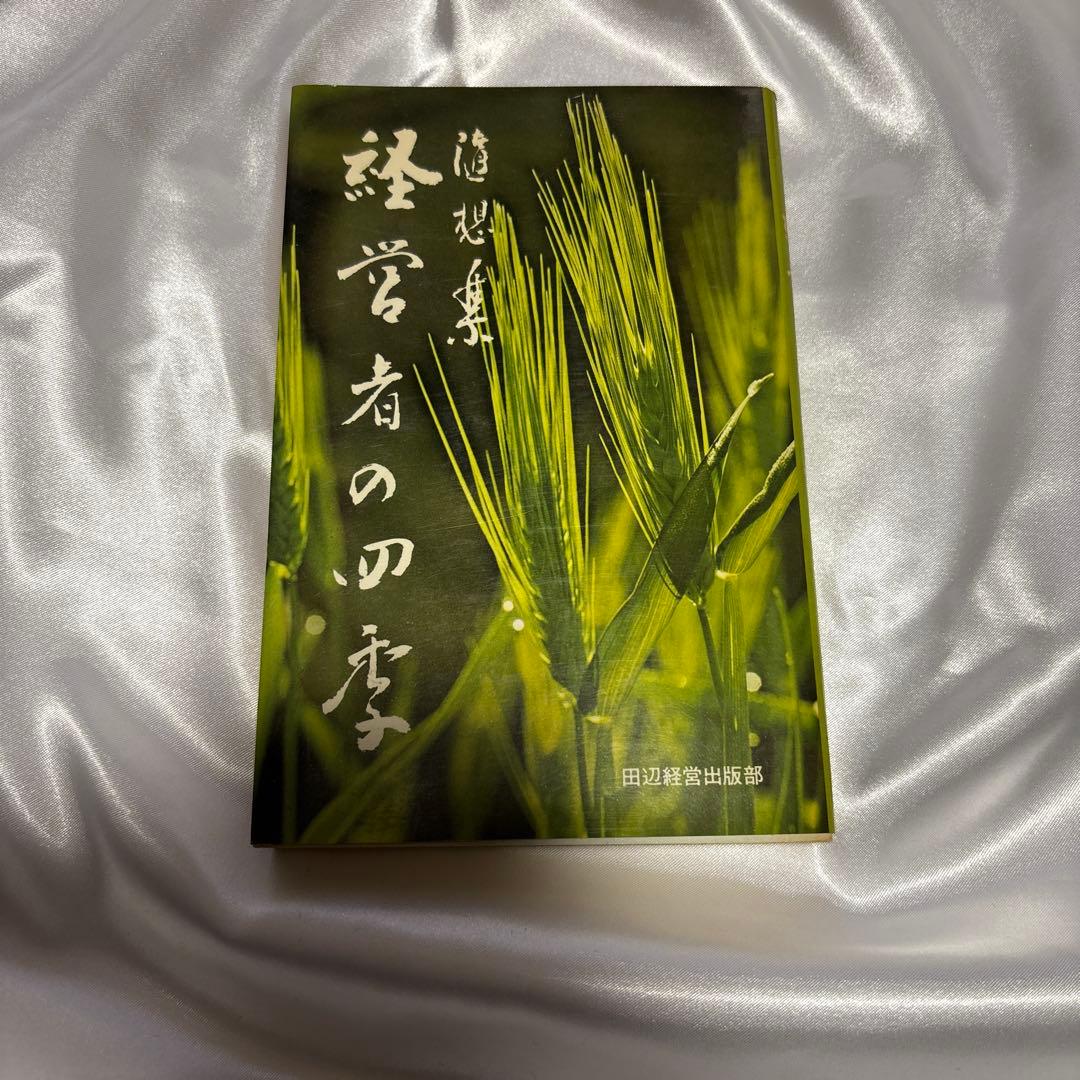 古書　希少本　随想集・経営者の四季　田辺昇一　初版 古書 希少本 随想集・経営者の四季 田辺昇一 初版