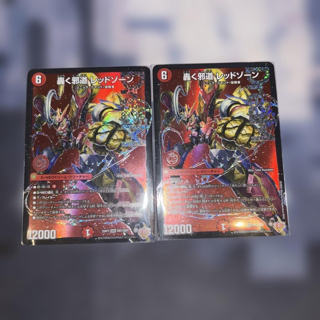 轟く邪道 レッドゾーン DMR 2枚