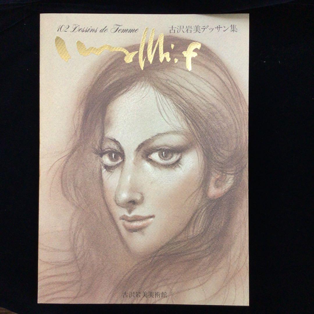 サイン画集　古沢岩美　『古沢岩美デッサン集　おんな102態』　130/1000部