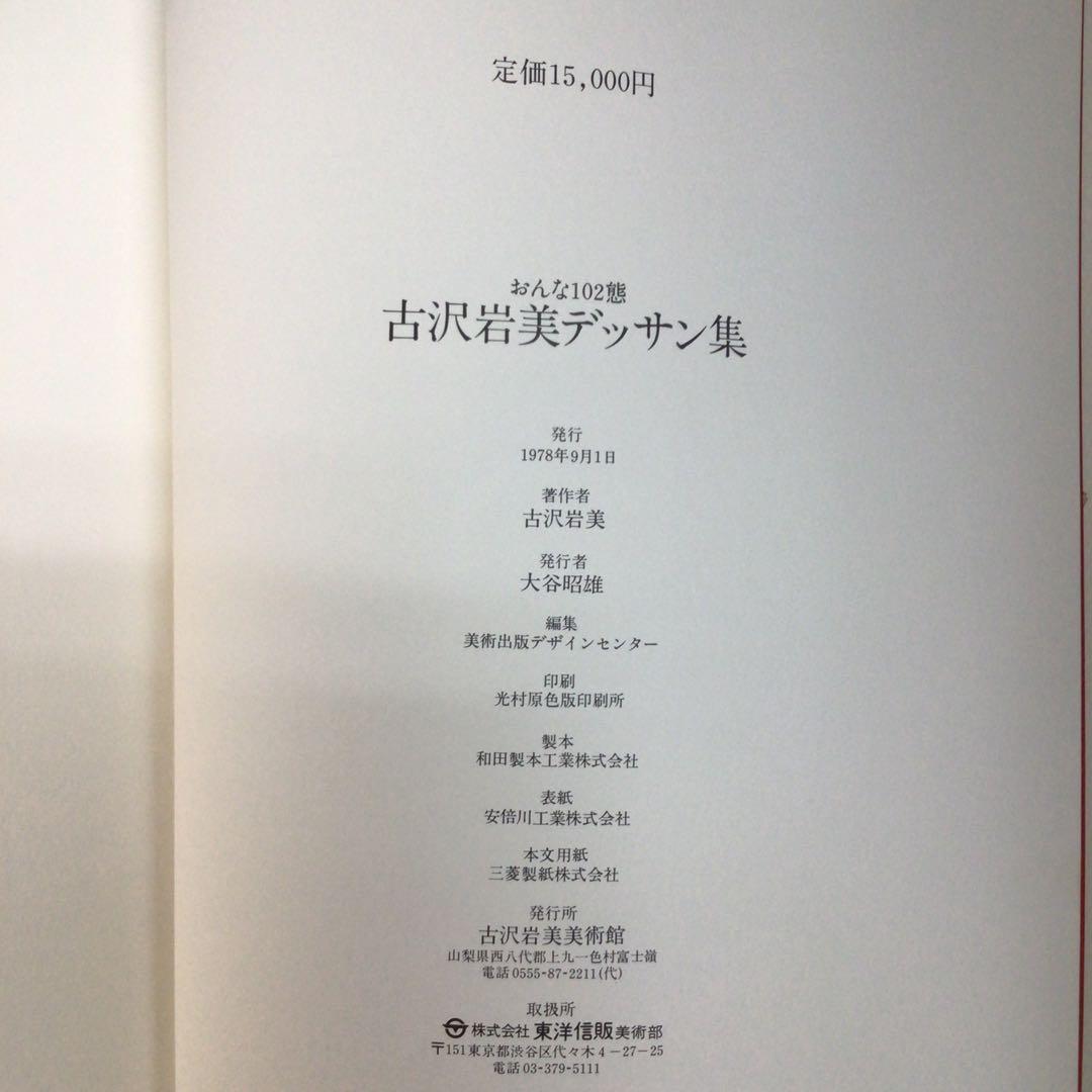 サイン画集　古沢岩美　『古沢岩美デッサン集　おんな102態』　130/1000部