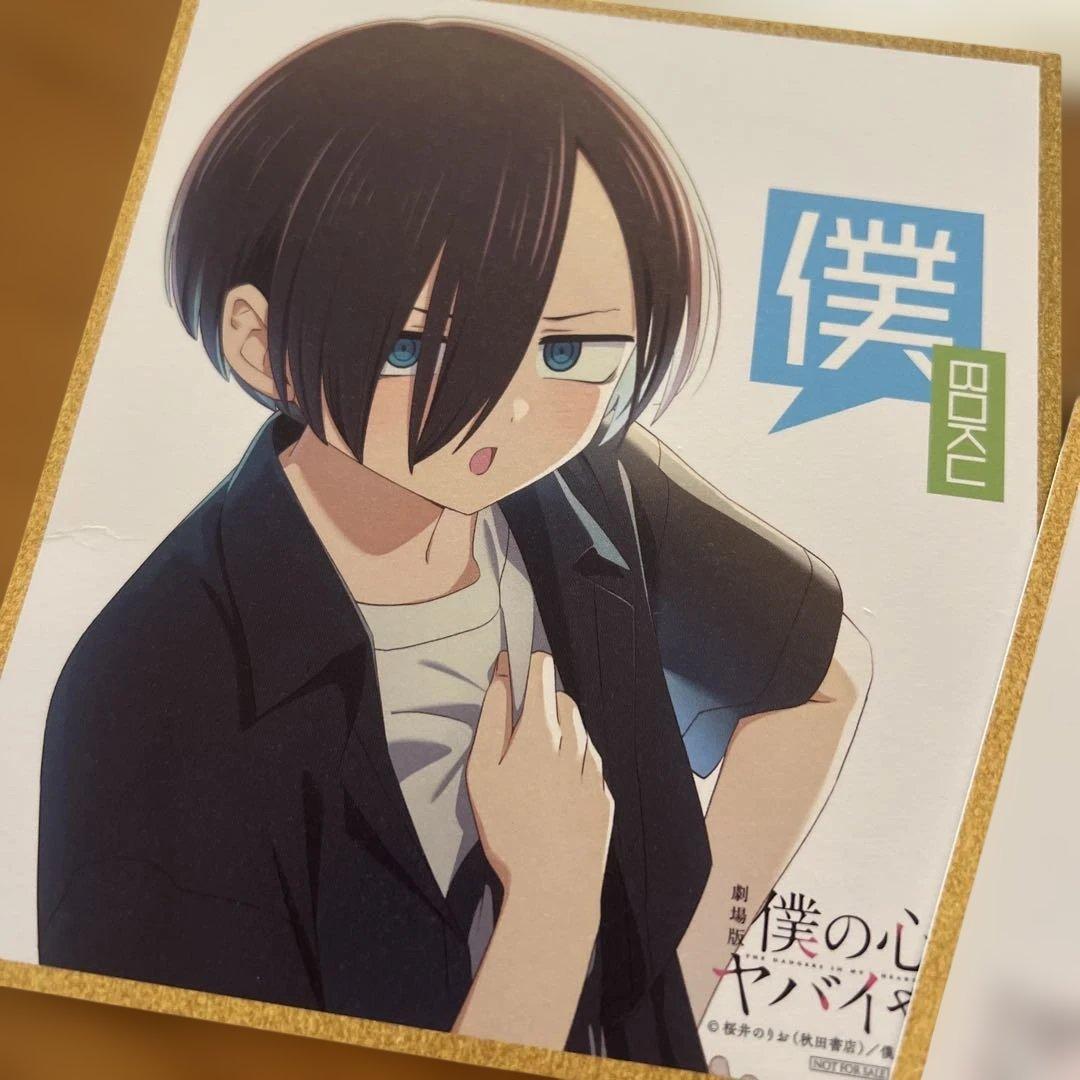 僕の心のヤバイやつ 入場特典 セット - メルカリ