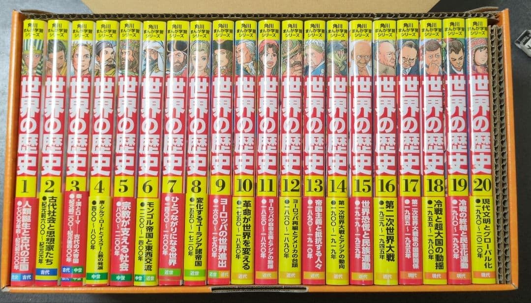 世界の歴史 全20巻セット 箱入り 角川書店