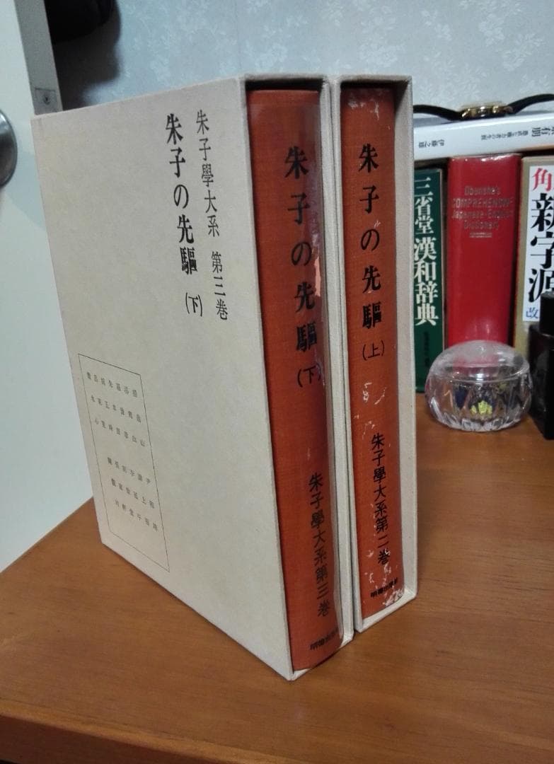 朱子学大系　朱子の先駆