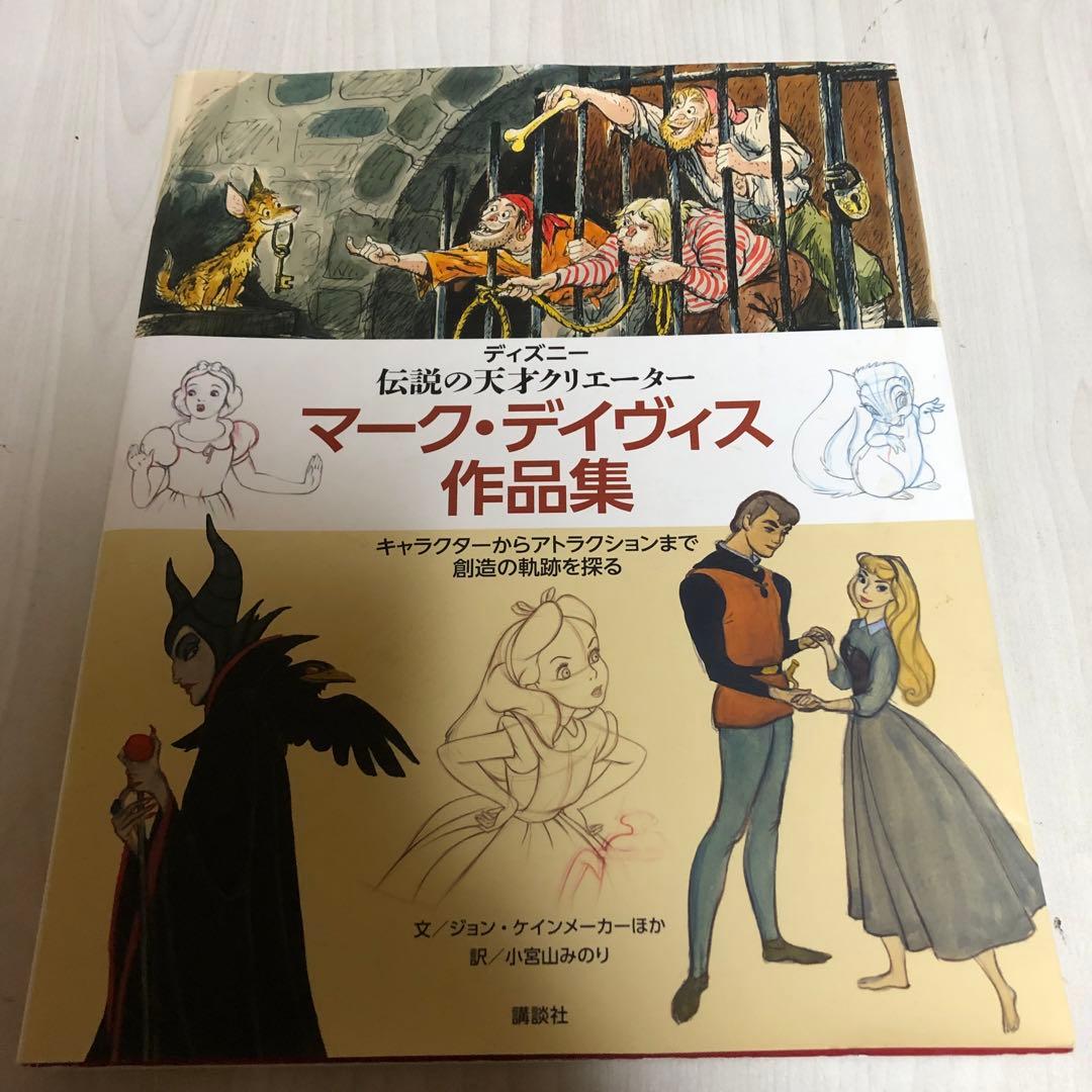 ディズニー 伝説の天才クリエーター マーク・デイヴィス作品集