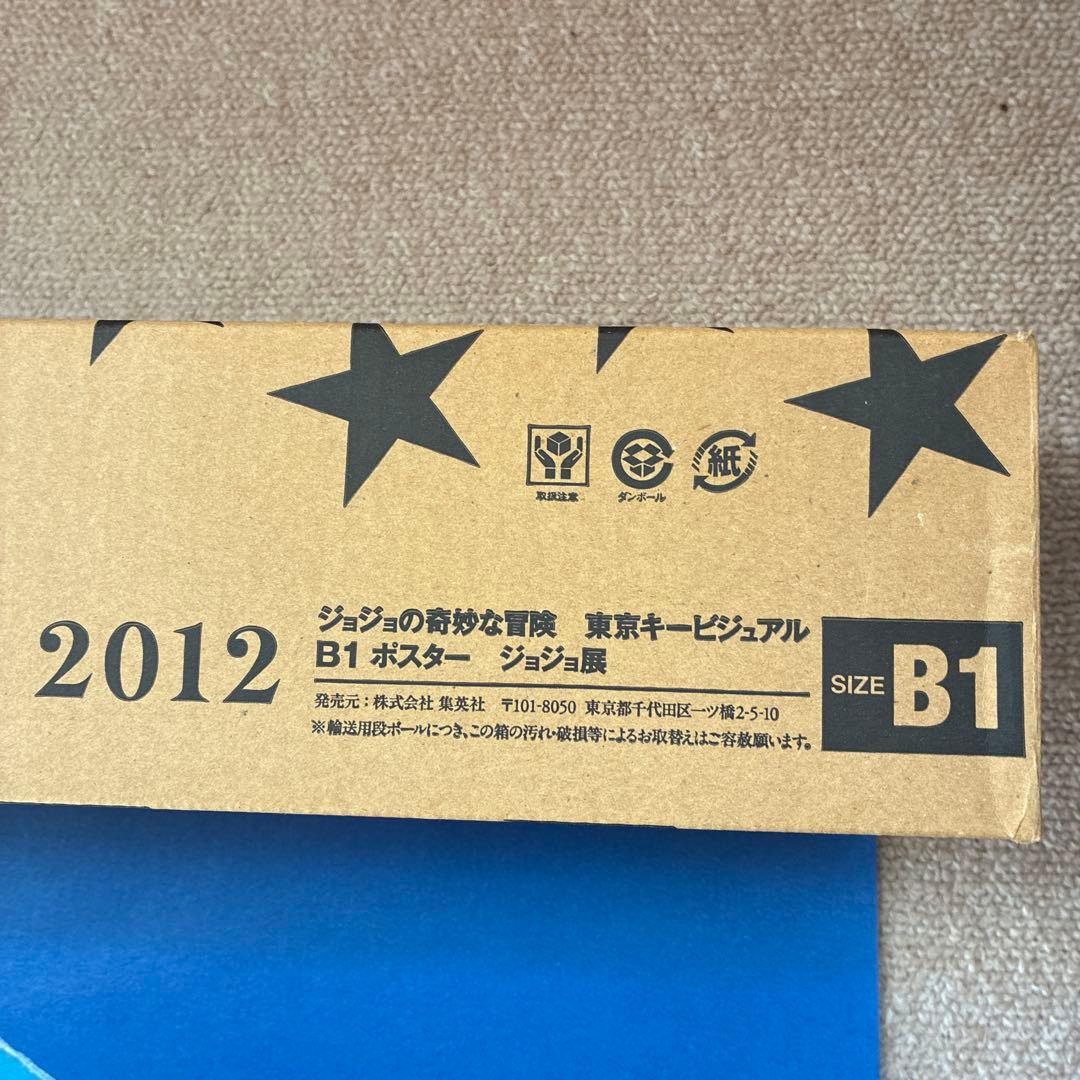 ジョジョ展2012 東京キービジュアル 荒木飛呂彦原画展 B1特大ポスター