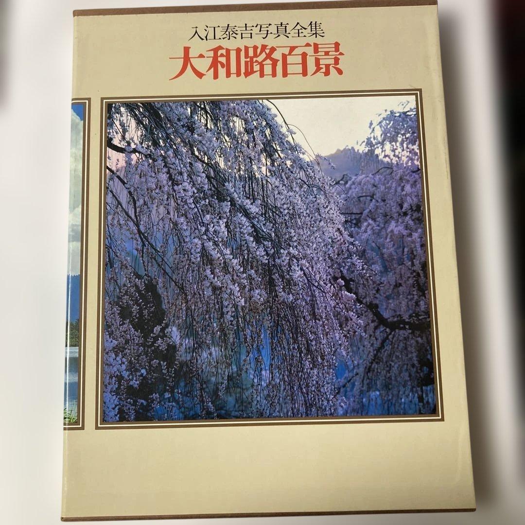 入江泰吉写真全集 (1) 大和路百景 - メルカリ