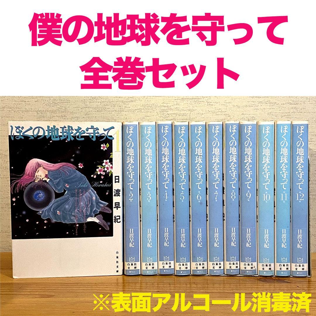 ぼくの地球を守って 全巻 文庫 1〜12巻 完結 セット まとめ売り ぼく
