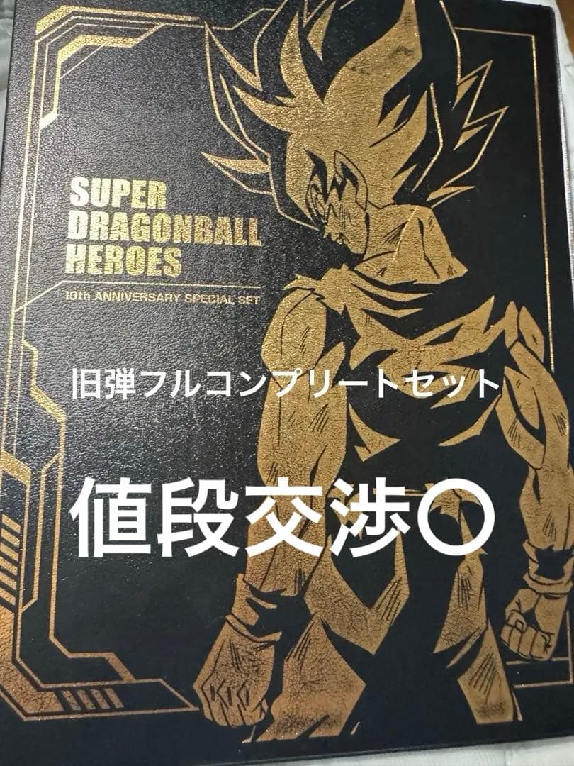 ドラゴンボールヒーローズ旧弾フルコンプリートセットH弾 HG弾 HJ弾 HGD弾 ドラゴンボールヒーローズ旧弾フルコンプリートセットH弾 HG弾 HJ弾