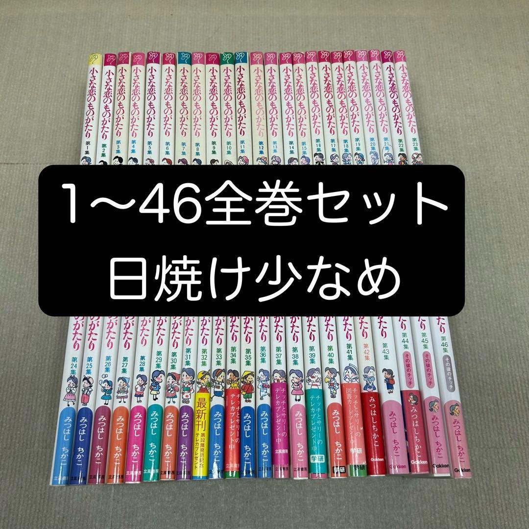小さな恋のものがたり　叙情まんが 1〜46全巻セット みつはしちかこ B 最新刊】【60周年記念限定特典付】小さな恋のものがたり 第46集