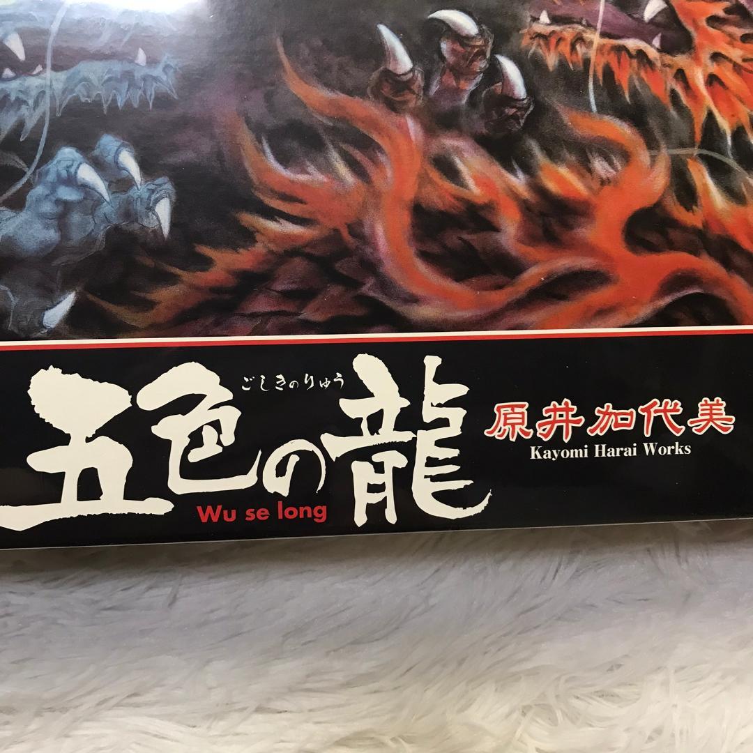 廃番品】ジグソーパズル 五色の龍 原井加代美 3000ピース 究極パズルの