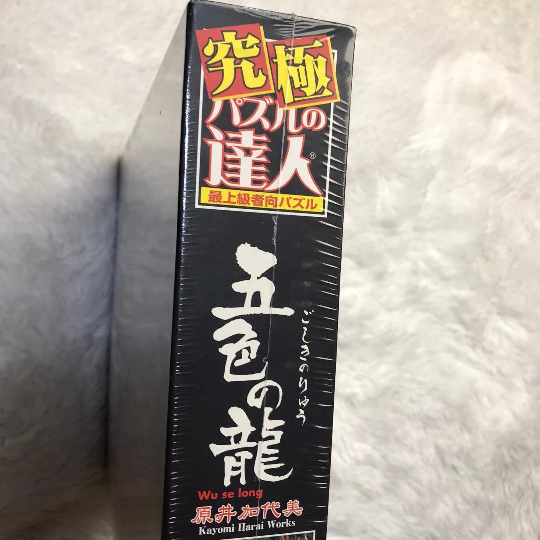 廃番品】ジグソーパズル 五色の龍 原井加代美 3000ピース 究極パズルの
