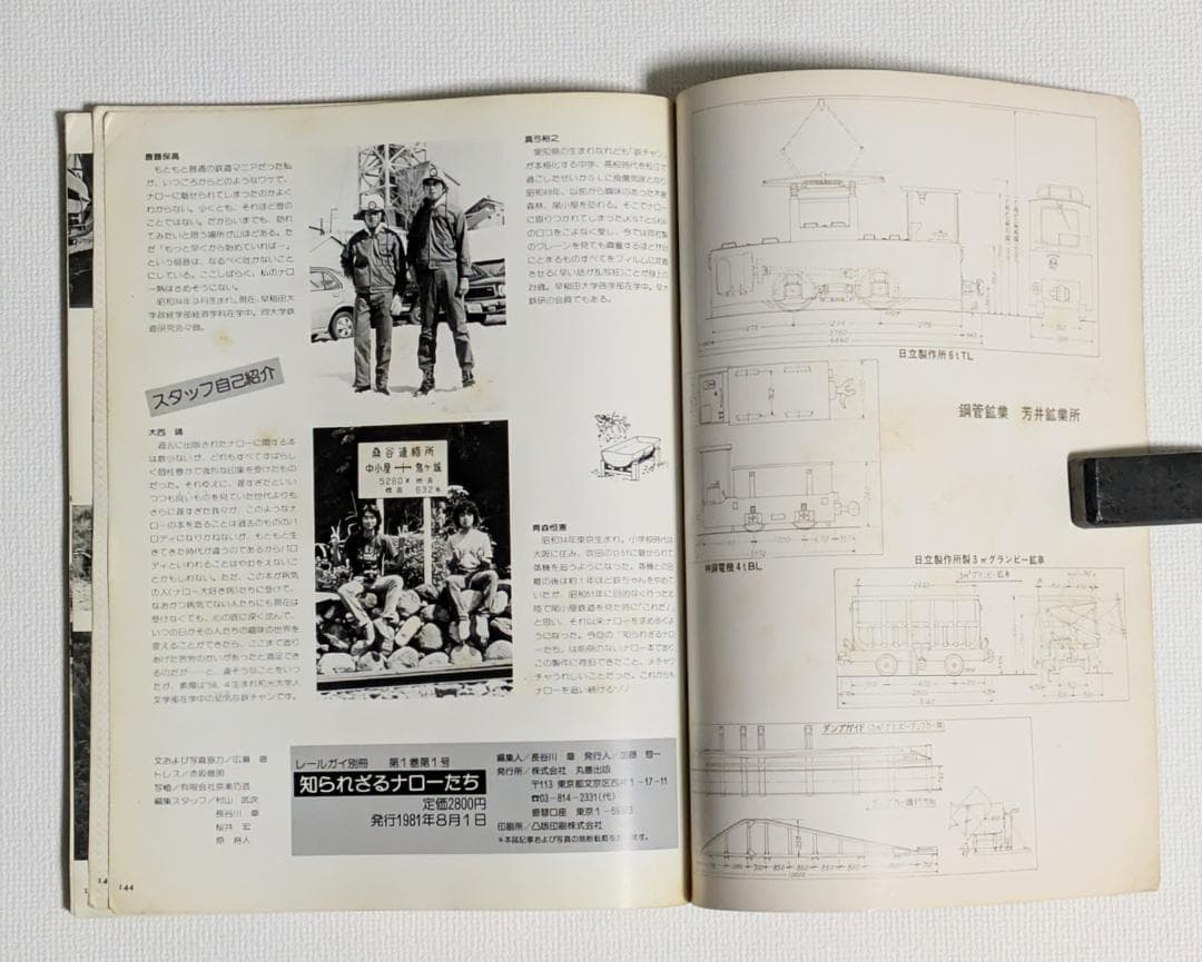 レールガイ別冊 知られざるナローたち - メルカリ