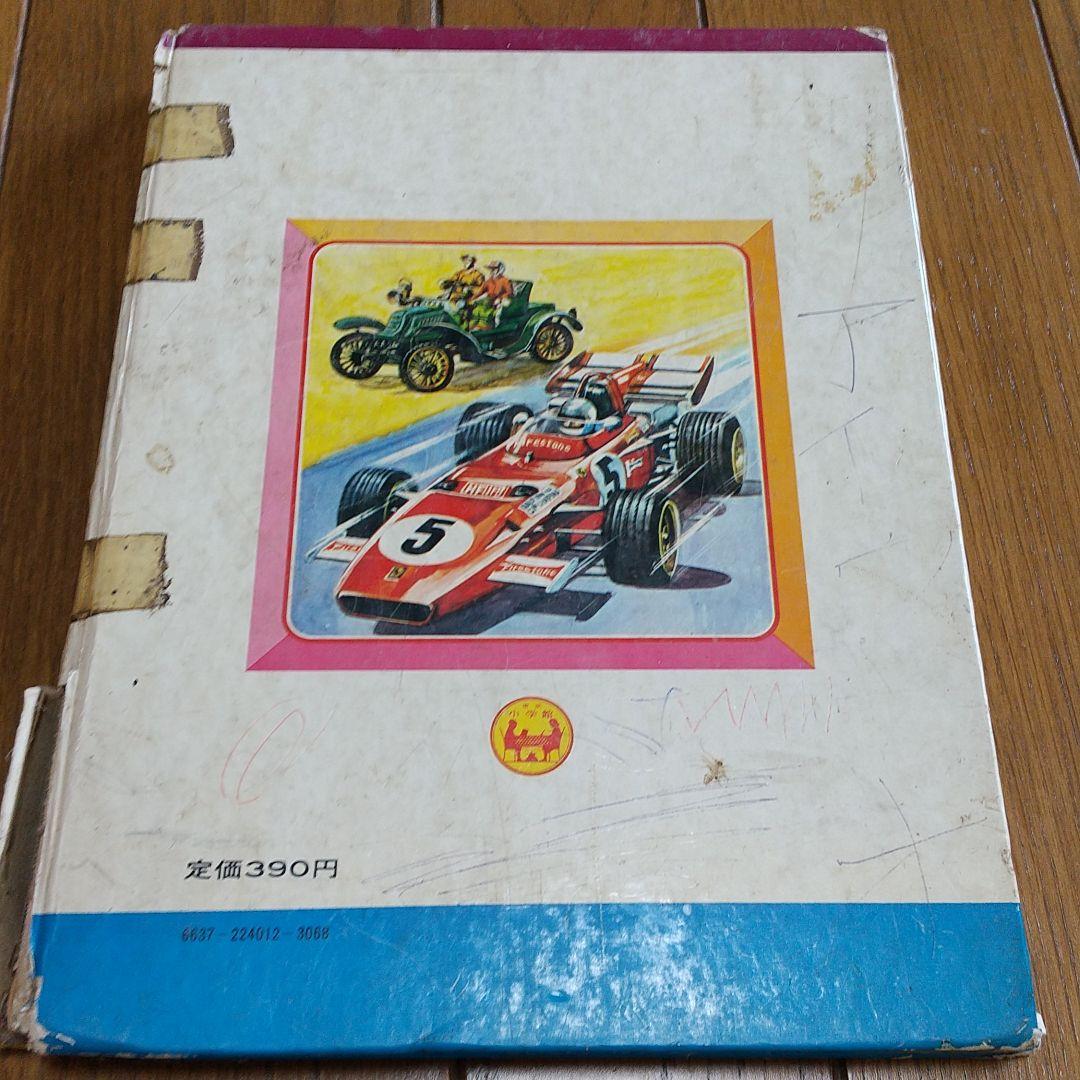 なぜなに自動車のひみつ 学習図鑑12 小学館 昭和46年 レトロ レア