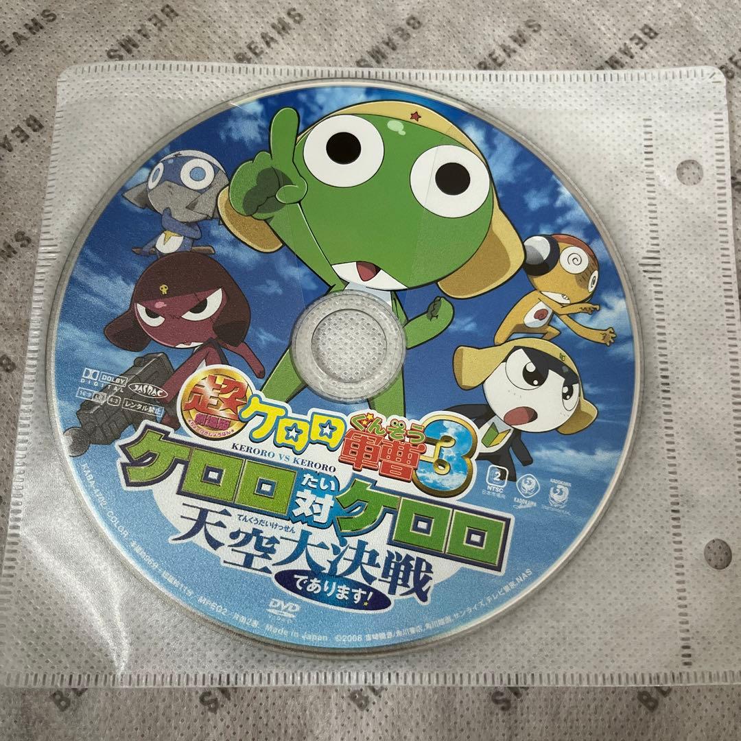 超劇場版ケロロ軍曹3 ケロロ対ケロロ 天空大決戦であります DVD 映画