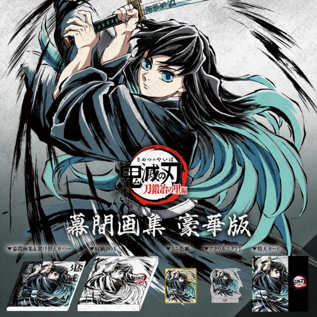 時透無一郎 幕間画集豪華版 鬼滅の刃 刀鍛冶の里編 内容6点セット C105