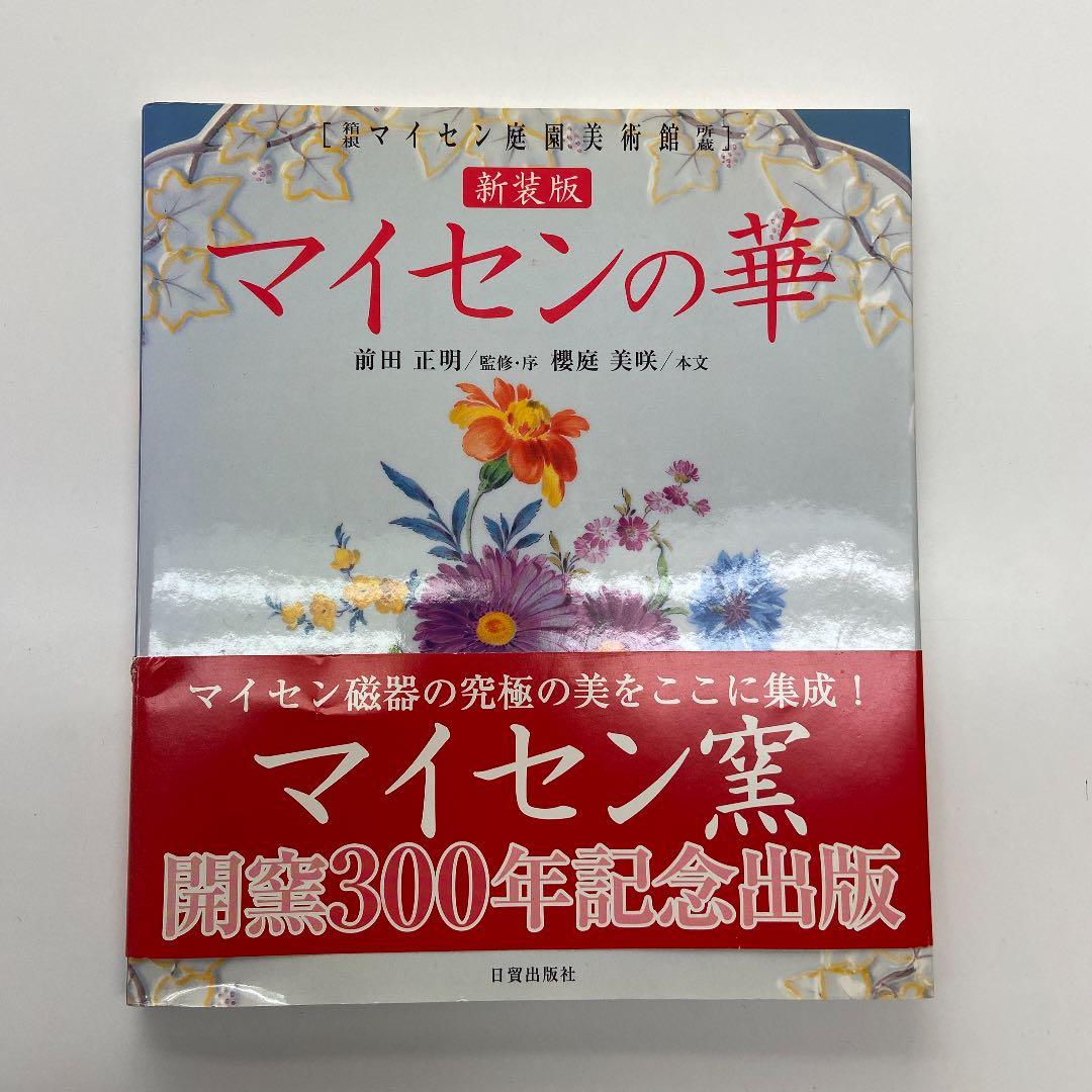 マイセンの華 : 箱根マイセン庭園美術館所蔵 Amazon.co.jp: マイセンの華: 箱根マイセン庭園美術館所蔵 : 櫻庭 美咲: 本