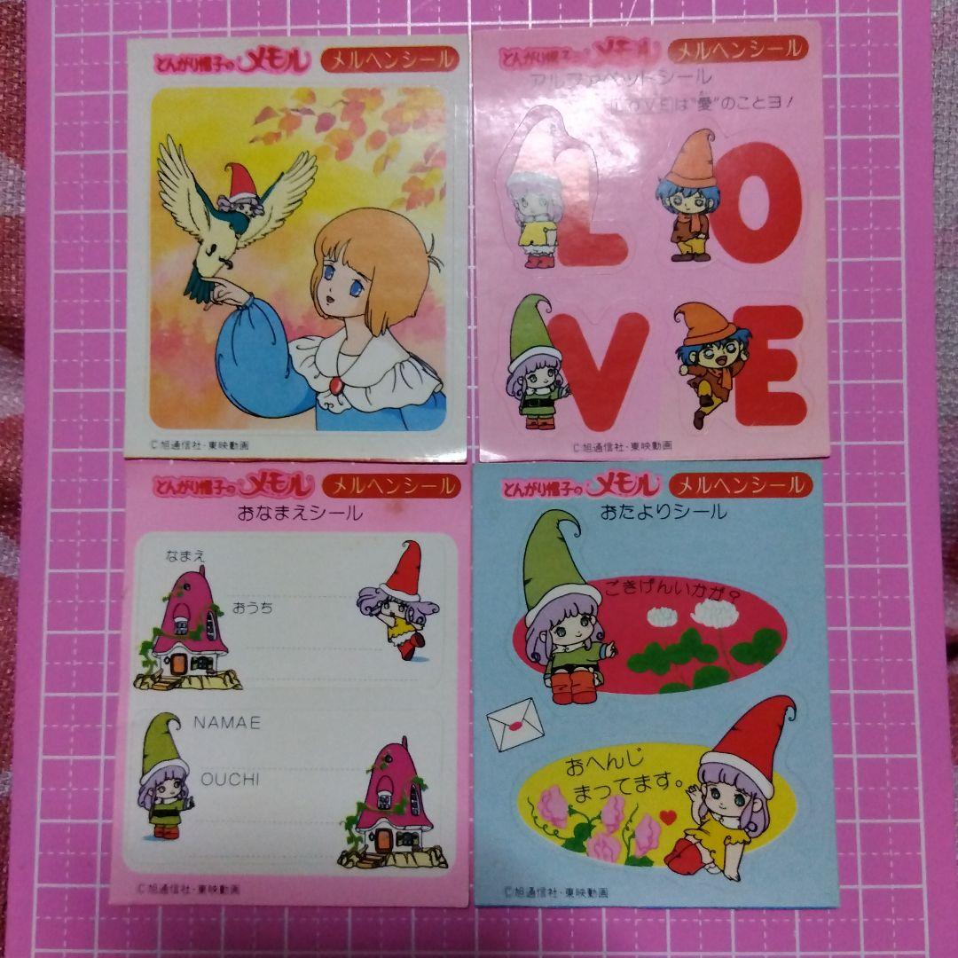 とんがり帽子のメモル 42年前のフィッシュソーセージおまけシール4枚