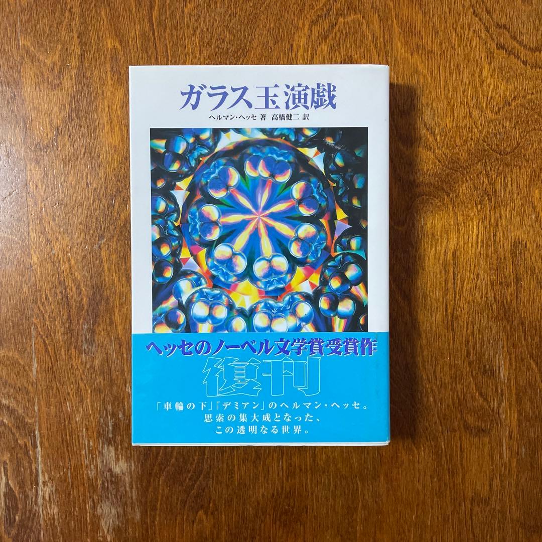 ガラス玉演戯 Amazon.co.jp: ガラス玉演戯（上）（新潮文庫） eBook : ヘルマン