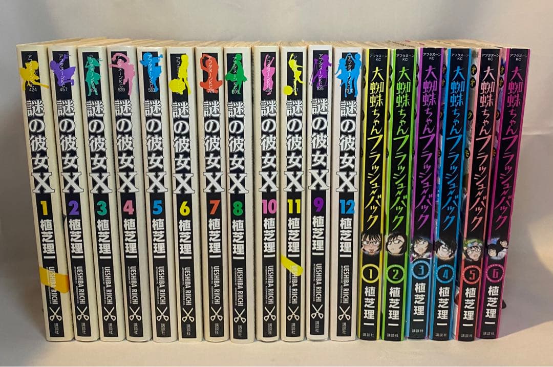 謎の彼女X 1〜12巻　大蜘蛛ちゃんフラッシュバック　1〜6巻　全巻セット 大蜘蛛ちゃんフラッシュ・バック コミック 全6巻セット | 植芝理一 |本