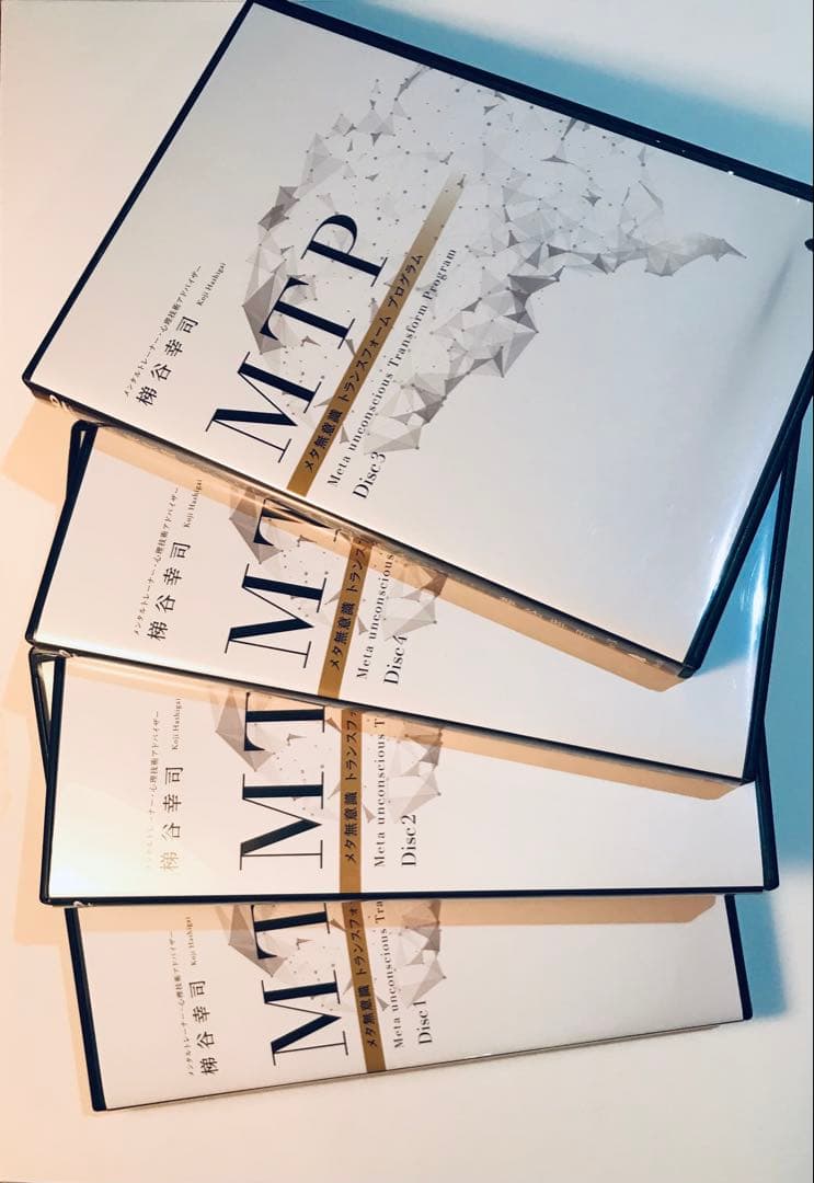 MTP メタ無意識トランスフォーム プログラム DVD 4枚組　梯谷幸司
