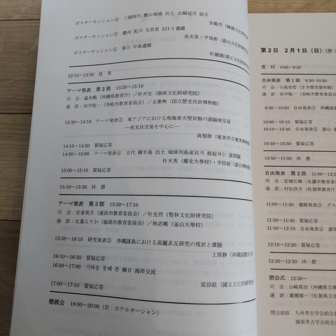 沖縄本・資料集】海洋交流の考古学 九州考古学会・嶺南考古学会 - メルカリ