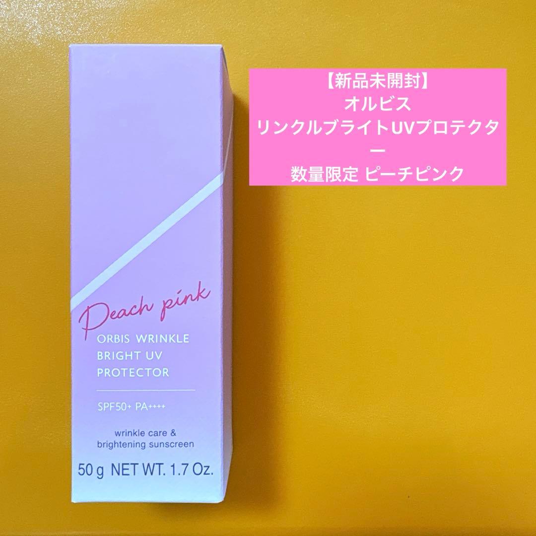 新品未開封】オルビスリンクルブライトUVプロテクター 数量限定 ピーチ