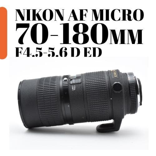 【美品】NIKON MICRO 70-180mm F4.5-5.6 D ED