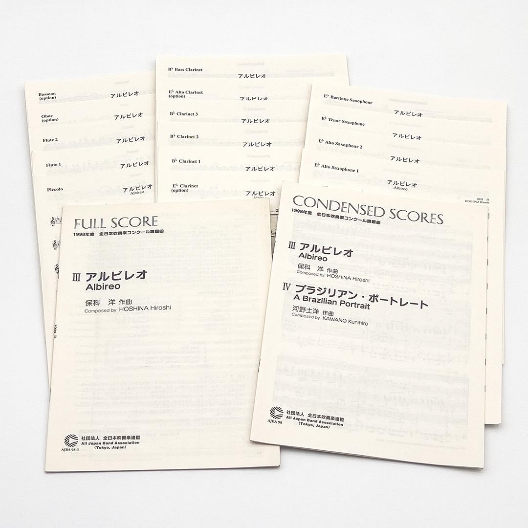 楽譜セット】アルビレオ・ブラジリアン・ポートレート／1998年度吹コン