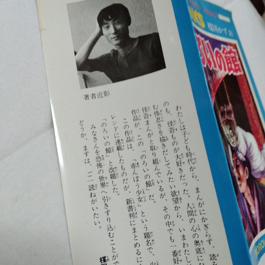 のろいの館 赤んぼう少女 楳図かずお ホラー 恐怖 昭和 再版 秋田書店