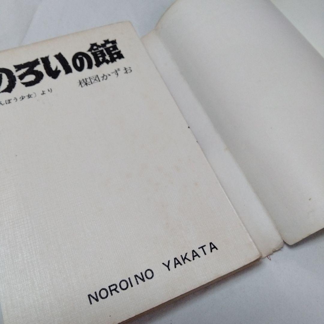 のろいの館 赤んぼう少女 楳図かずお ホラー 恐怖 昭和 再版 秋田書店