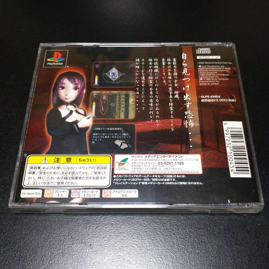 帯付き】PS コワイシャシン～心霊写真奇譚～ - メルカリ