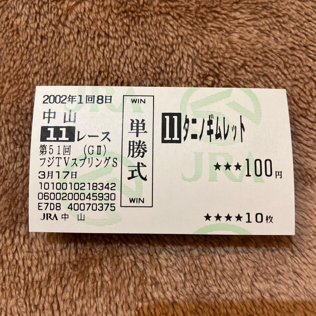 期限切れ単勝馬券】フジTVスプリングS 2002 タニノギムレット ウマ娘