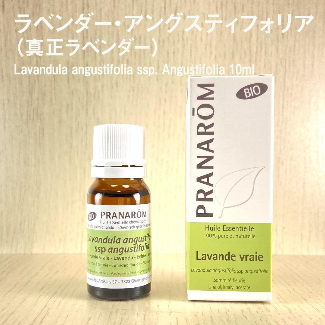 プラナロム BIO ラベンダー・アングスティフォリア（真正ラベンダー