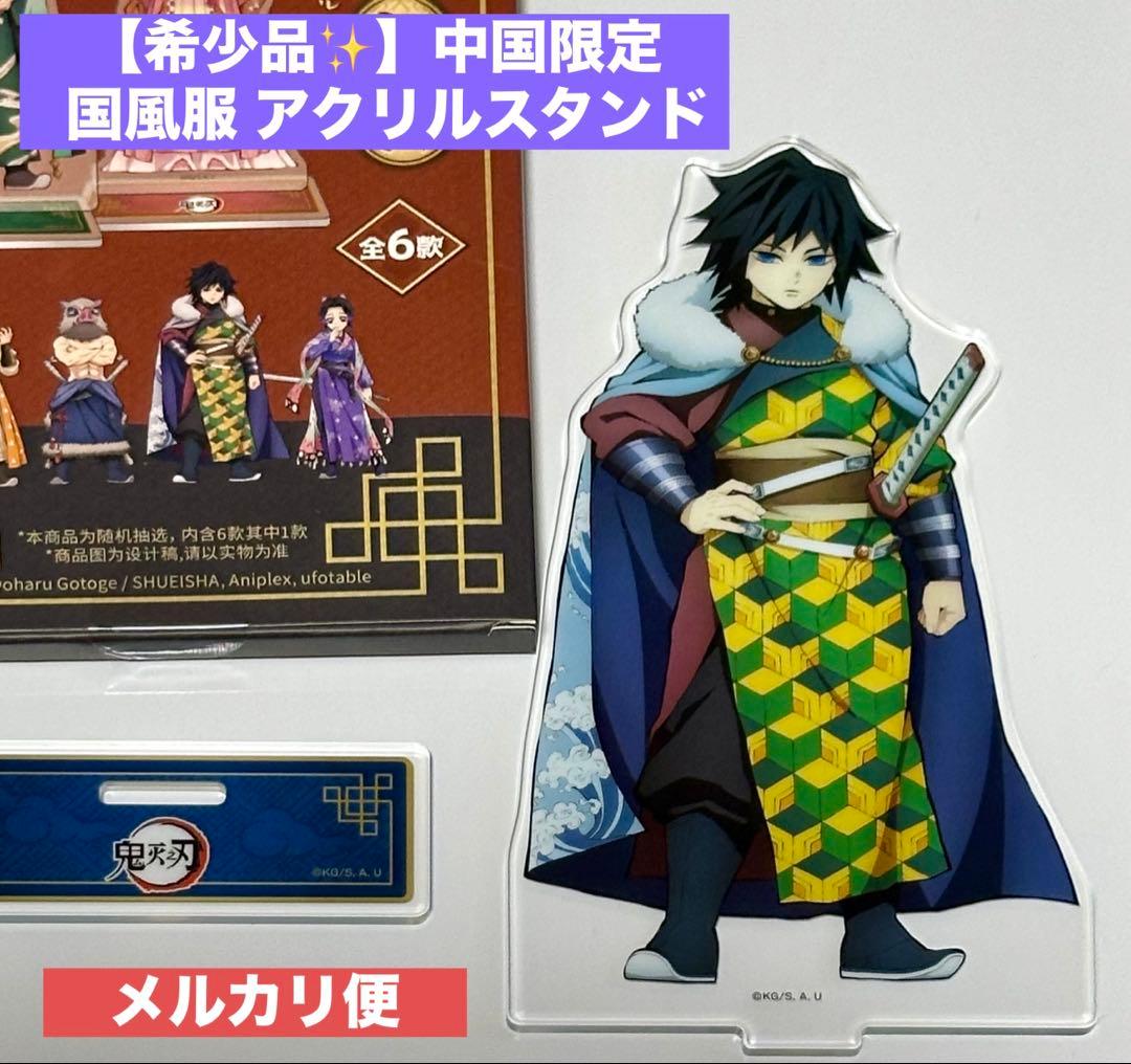 鬼滅の刃 ufotable 中国 限定 国風服 冨岡 義勇 アクリルスタンド