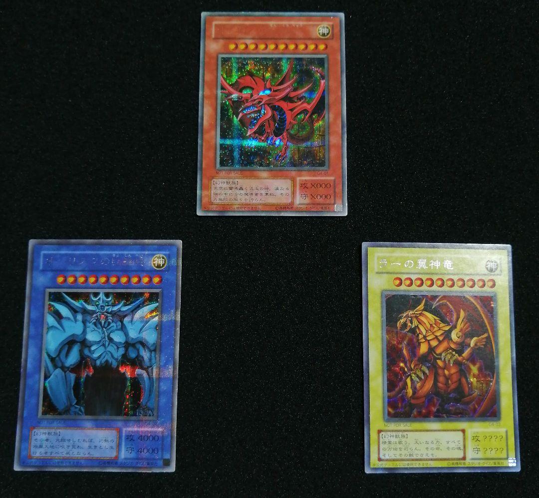 当時物 GB特典限定】遊戯王 三幻神 シークレットセット - メルカリ