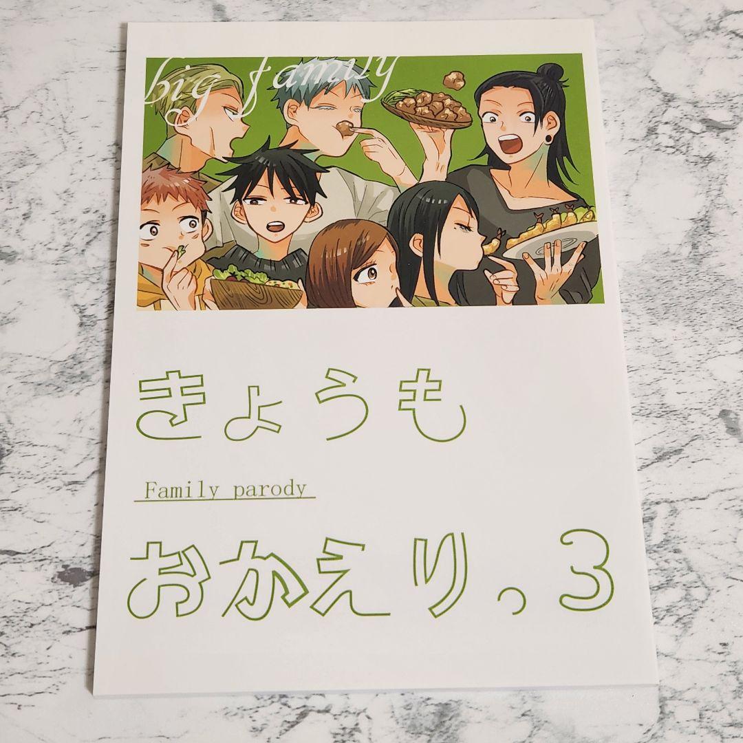 呪術廻戦　同人誌　一年生　さしす組　家族パロ　全3冊セット