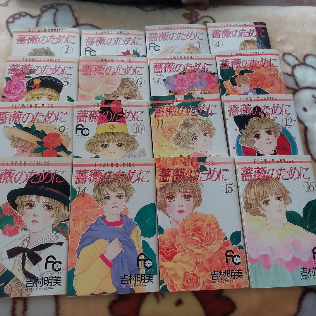 薔薇のために 吉村明美全16巻 フラワーコミック - メルカリ